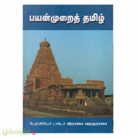 பயன்முறைத் தமிழ் 