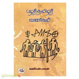 பழந்தமிழர் வணிகம் (HB)