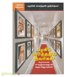 பழகிப் பாத்ததில் இவர்கள் (அபூர்வமான 33 ஆளுமைகளுடன் நேரடி அனுபவங்கள்)