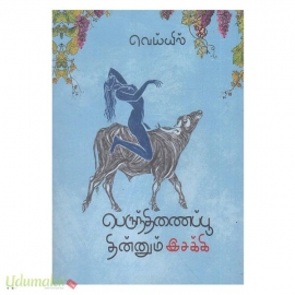 பெருந்திணைப்பூ தின்னும் இசக்கி