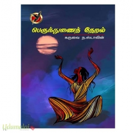 பெருந்துணைத் தேறல்