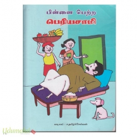 பிள்ளை பெற்ற பெரியசாமி