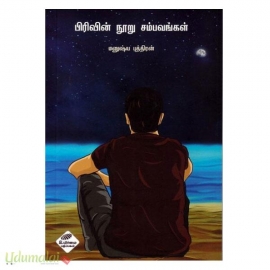 பிரிவின் நூறு சம்பவங்கள்