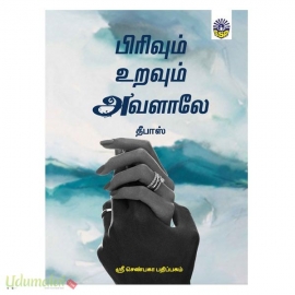 பிரிவும் உறவும் அவளாலே (தீபாஸ்)