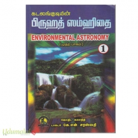 பிருஹத் ஸம்ஹிதை (முதல் பாகம்)