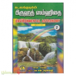 பிருஹத் ஸம்ஹிதை (இரண்டாம் பாகம்)