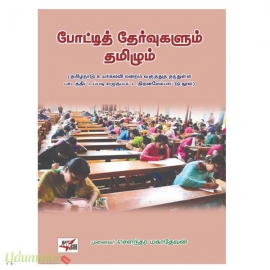 போட்டித் தேர்வகளும் தமிழும் 