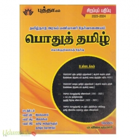 தமிழ்நாடு அரசுப் பணியாளர் தேர்வாணையம் பொதுத் தமிழ் கொள்குறிவகைத் தேர்வு 