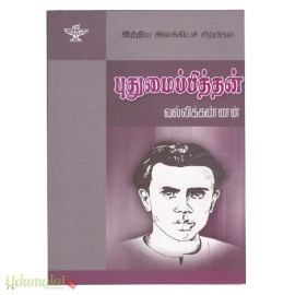 புதுமைப்பித்தன் (இந்திய இலக்கியச் சிற்பிகள்)