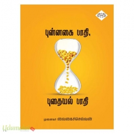 புன்னகை பாதி புதையல் பாதி