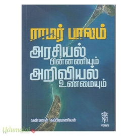 ராமர் பாலம் அரசியல் பின்னணியும் அறிவியல் உண்மையும்