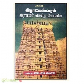 இராமேஸ்வரம் - இராமர் செய்த  கோவில்