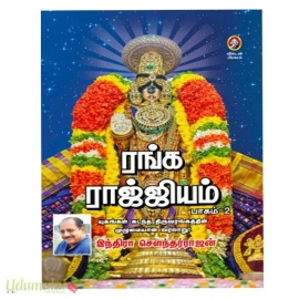 ரங்க ராஜ்ஜியம் (பாகம் 2)