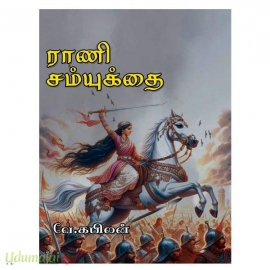 ராணி சமயுக்தை (வே.கபிலன்)