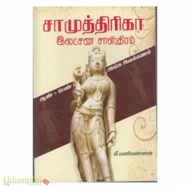 சாமுத்திரிகா இலட்சண சாஸ்திரம் 