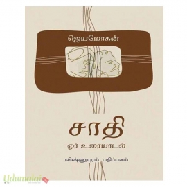 சாதி ஓர் உரையாடல்