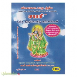 சபரி சுத்த திருக்கணித பஞ்சாங்கம் (விசுவாவசு வருடத்திய)