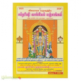 சப்தரிஷி வாக்கியப் பஞ்சாங்கம் (விசுவாவசு வருஷத்திய)