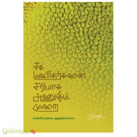 சக மனிதர்களை சரியாக அனுகும் முறை 