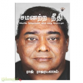 சமனற்ற நீதி