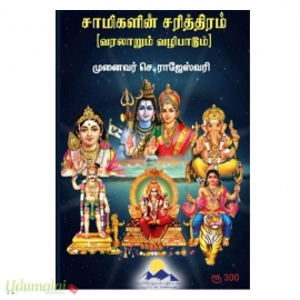 சாமிகளின் சரித்திரம் (வரலாறும் வழிபாடும்)