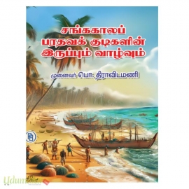 சங்ககாலப் பரதவக் குடிகளின் இருப்பும் வாழ்வும்