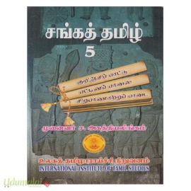 சங்கத் தமிழ் (பாகம் -5)