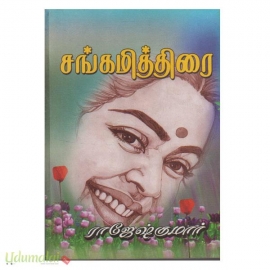 சங்கமித்திரை