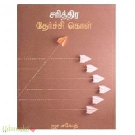 சரித்திர தேர்ச்சி கொள்