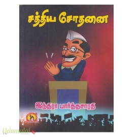 சத்திய சோதனை (கவிதா வெளியீடு- இந்திரா பார்த்தசாரதி)