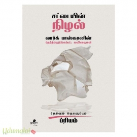 சட்டையின் நிழல் (லார்க் பாஸ்கரனின் தேர்ந்தெடுக்கப்பட்ட கவிதைகள்)