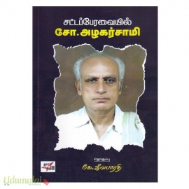 சட்டப்பேரவையில் சோ.அழகர்சாமி