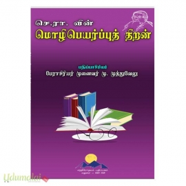 செ.ரா.வின்.மொழிபெயர்ப்புத் திறன் 