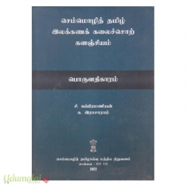 செம்மொழித் தமிழ் இலக்கணக் கலைச்சொற் களஞ்சியம் : பொருளதிகாரம் 