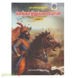 செங்காற்றுப்படையோன் (இரு பாகங்கள்) (ராணிதென்றல்)