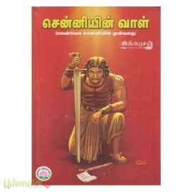 சென்னியின் வாள் 