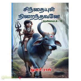 சிந்தையுள் நிறைந்தவனே (திருவிளையாடல் - 3) (துளசி ராஜ்)