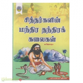 சித்தர்களின் மந்திர தந்திரக் கலைகள் 