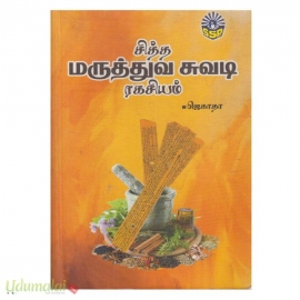 சித்த மருத்துவ சுவடி ரகசியம்