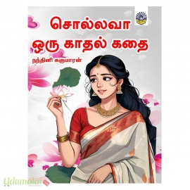 சொல்லாத ஒரு காதல் கதை (நந்தினி சுகுமாரன்)