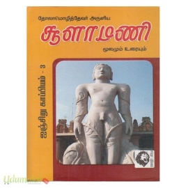 சூளாமணி மூலமும் உரையம் (கௌரா)