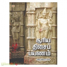 சூரிய திசைப் பயணம்