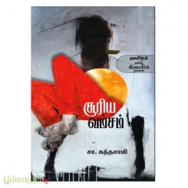 சூரிய வம்சம் (காலச்சுவடு)