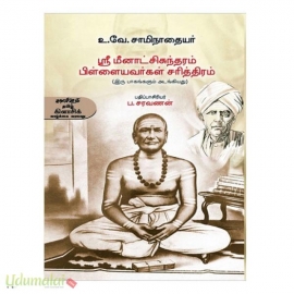 ஸ்ரீ மீனாட்சிசுந்தரம் பிள்ளையவர்கள் சரித்திரம்