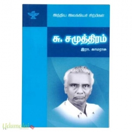 சு. சமுத்திரம் (இந்திய இலக்கியச் சிற்பிகள்)