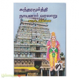 சுந்தரமூர்த்தி நாயனார் வரலாறு