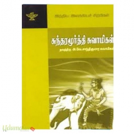 சுந்தரமூர்த்தி சுவாமிகள் (இந்திய இலக்கியச் சிற்பிகள்)