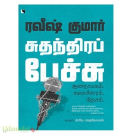 சுதந்திரப் பேச்சு: ஜனநாயகம், கலாச்சாரம், தேசம் 