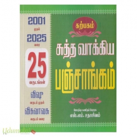 சுத்த வாக்கியப் பஞ்சாங்கம் (25 வருடங்கள்: 2001 முதல் 2025 வரை)