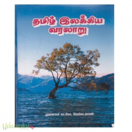 தமிழ் இலக்கிய வரலாறு க.கோ. வெங்கட்ராமன்